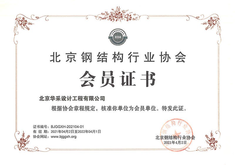 北京鋼結(jié)構(gòu)行業(yè)協(xié)會(huì)會(huì)員證書