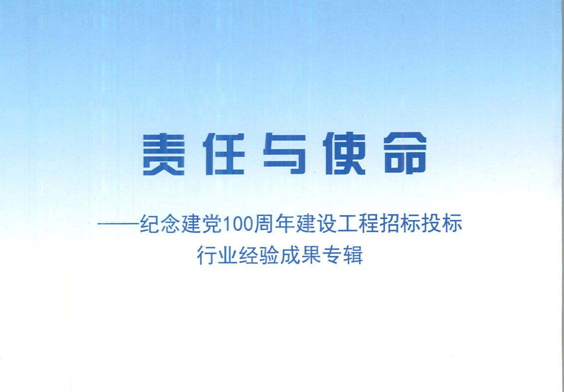 華采集團《強化政治意識，不斷推進民營企業(yè)創(chuàng)新發(fā)展》經(jīng)驗成果，編入由中國土木工程學(xué)會建筑市場與招標(biāo)投標(biāo)研究分會開展的《責(zé)任與使命——紀(jì)念建黨100周年建設(shè)工程招標(biāo)投標(biāo)行業(yè)經(jīng)驗成果專集》
