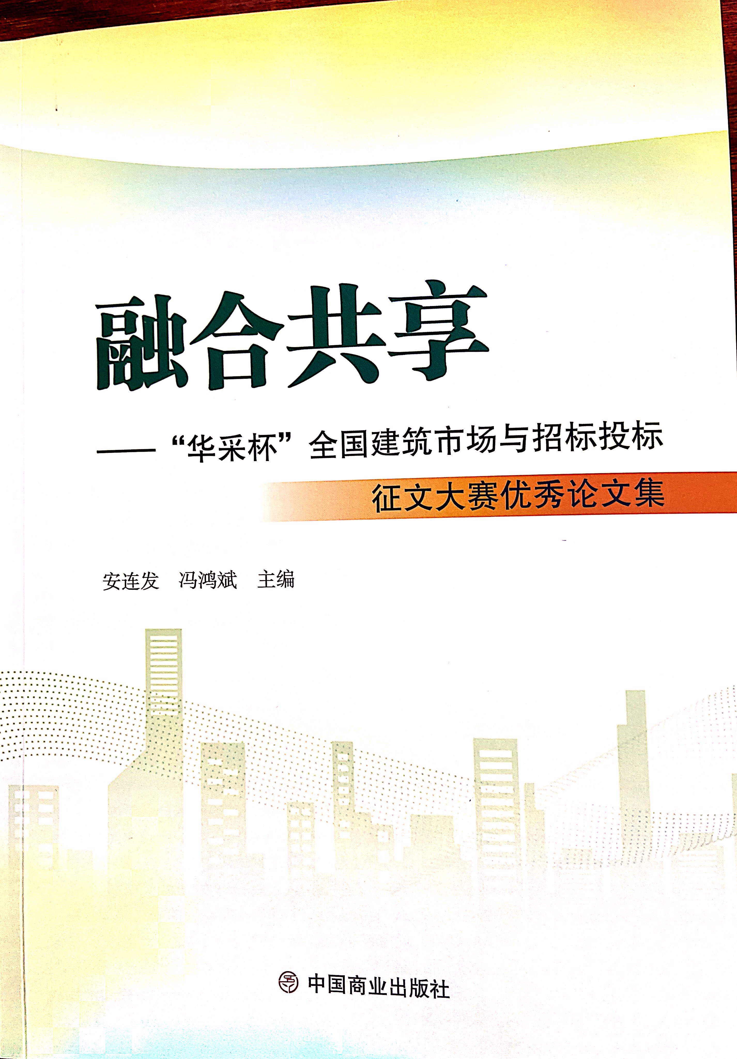 華采集團《全過程工程咨詢各結(jié)算的服務(wù)目標(biāo)和職責(zé)研究》編入中國商業(yè)出版社出版《融合共享——“華采杯”全國建筑市場與招標(biāo)投標(biāo)》征文大賽優(yōu)秀論文集