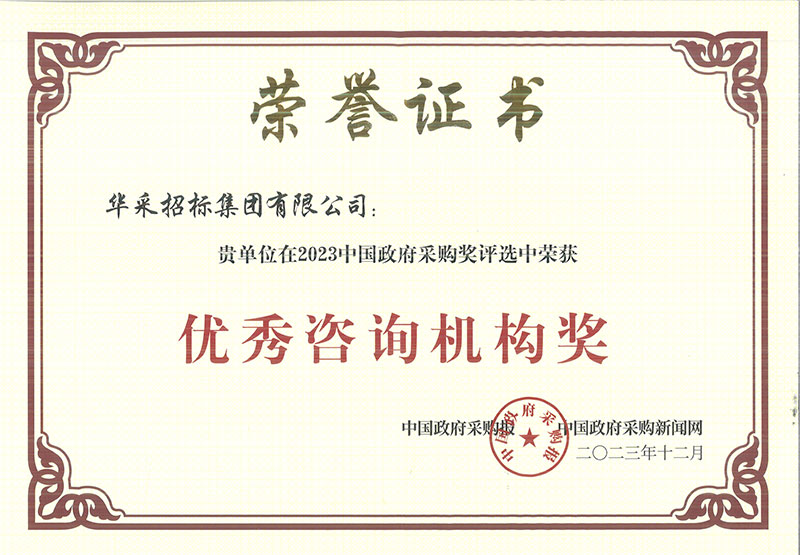祝賀我司在 2023 中國政府采購獎(jiǎng)評(píng)選中榮獲“優(yōu)秀咨詢機(jī)構(gòu)獎(jiǎng)”