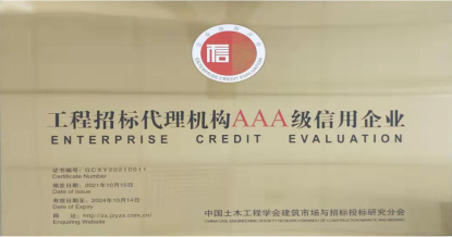 華采招標(biāo)集團有限公司榮獲首批 “工程招標(biāo)代理機構(gòu)AAA級信用企業(yè)”稱號